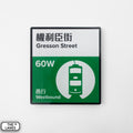 Hong Kong Tramways Station Signage Magnet - Gresson Street - The Lanes HK