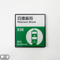 Hong Kong Tramways Station Signage Magnet - Paterson Street - The Lanes HK