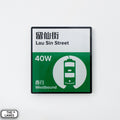 Hong Kong Tramways Station Signage Magnet - Lau Sin Street - The Lanes HK