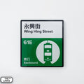 Hong Kong Tramways Station Signage Magnet - Wing Hing Street - The Lanes HK