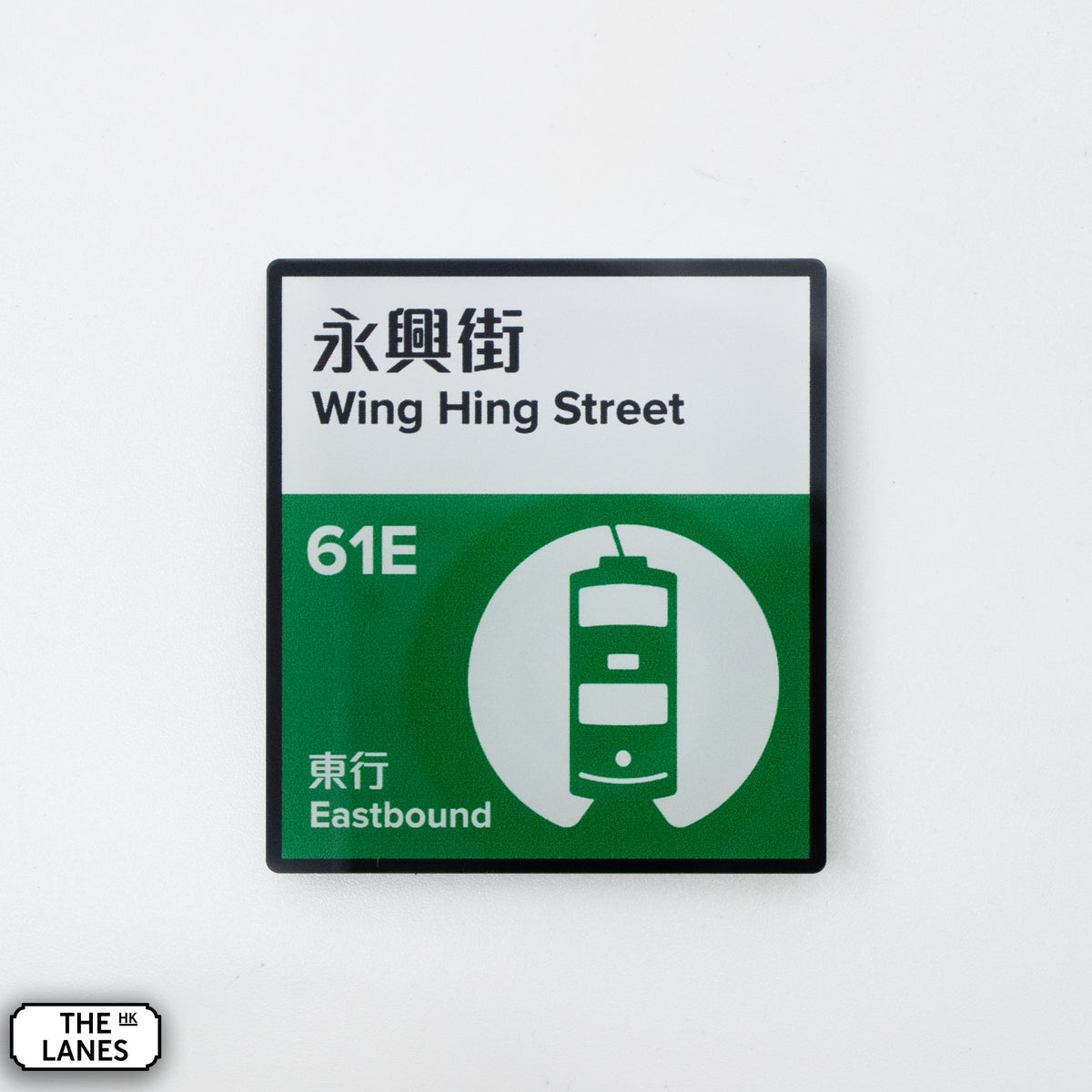 Hong Kong Tramways Station Signage Magnet - Wing Hing Street - The Lanes HK