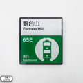 Hong Kong Tramways Station Signage Magnet - North Point Street - The Lanes HK