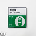 Hong Kong Tramways Station Signage Magnet - Shu Kuk Street - The Lanes HK