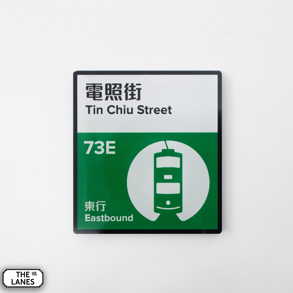 Hong Kong Tramways Station Signage Magnet - Tin Chiu Street - The Lanes HK