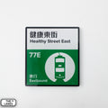 Hong Kong Tramways Station Signage Magnet - Healthy Street East - The Lanes HK