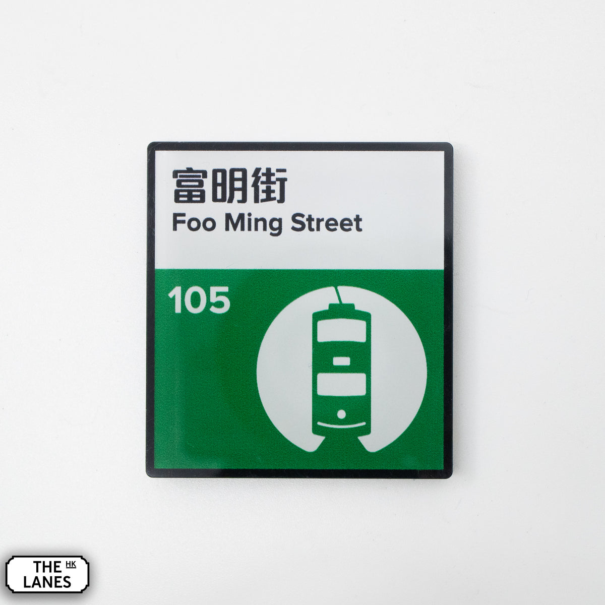 Hong Kong Tramways Station Signage Magnet - Foo Ming Street - The Lanes HK