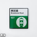 Hong Kong Tramways Station Signage Magnet - Broadwood Road - The Lanes HK