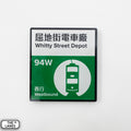 Hong Kong Tramways Station Signage Magnet - Whitty Street Depot - The Lanes HK